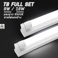 หลอดไฟT8LED 9W/60cm 18W/120cm แสงขาว เลือกสั่งได้เลย หลอดไฟแอลอีดี หลอดยาว LED Tub หลอดเดี่ยว + set ชุดรางแอลอีดี