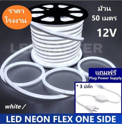 [ฟรี !ปลั๊กหัวจ่าย 3 เส้น] LED Neon Flex 12V ม้วน 50 เมตร ไฟเส้น led นีออนเฟล็กซ์ ไฟแอลอีดีนีออนดัด สามารถ ตัด ดัด โค้ง งอ ตกเเต่ง ได้ตามต้องการ เหมาะกับการเดินไฟซ่อนฝ้า แต่งภายในและภายนอกสถานที่ -แสงขาว (white) 12V ม้วนยาว 50 เมตร