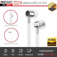 หูฟัง ONESAM รุ่น OS-X07 สายกลม แจ๊ค 3.5 มม. ยาว 120 ซม. ของแท้ 100% ประกัน 1 ปี รุ่นนี้อัพเดท เบสหนักกว่าเดิม หูฟังเบสหนัก หูฟังของแท้ หูฟังมีสายมีไมค์ หูฟังมีสายเบสหนัก หูฟังมีสายของแท้