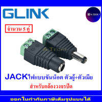 GLink jack แจ๊คไฟแบบขันน็อต ตัวเมีย + ตัวผู้  จำนวน5คู่