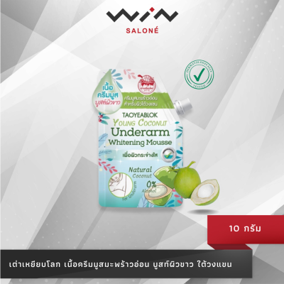 Taoyeablok Young Coconut Underarm Whitening Mousse : เต่าเหยียบโลก ครีมมูสมะพร้าว ครีมทารักแร้