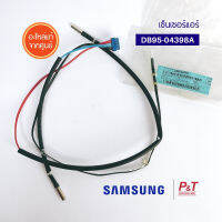 DB95-04398A สายเซ็นเซอร์ เซ็นเซอร์แอร์ซัมซุง (คอยล์ร้อน) เซ็นเซอร์ Samsung อะไหล่แอร์ ของแท้ ** เช็คอะไหล่ก่อนสั่ง