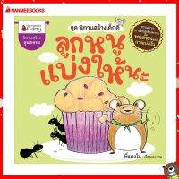 Nanmeebooks Kiddy หนังสือ นิทาน ลูกหนูแบ่งให้นะ ชุด นิทานสร้างเด็กดี