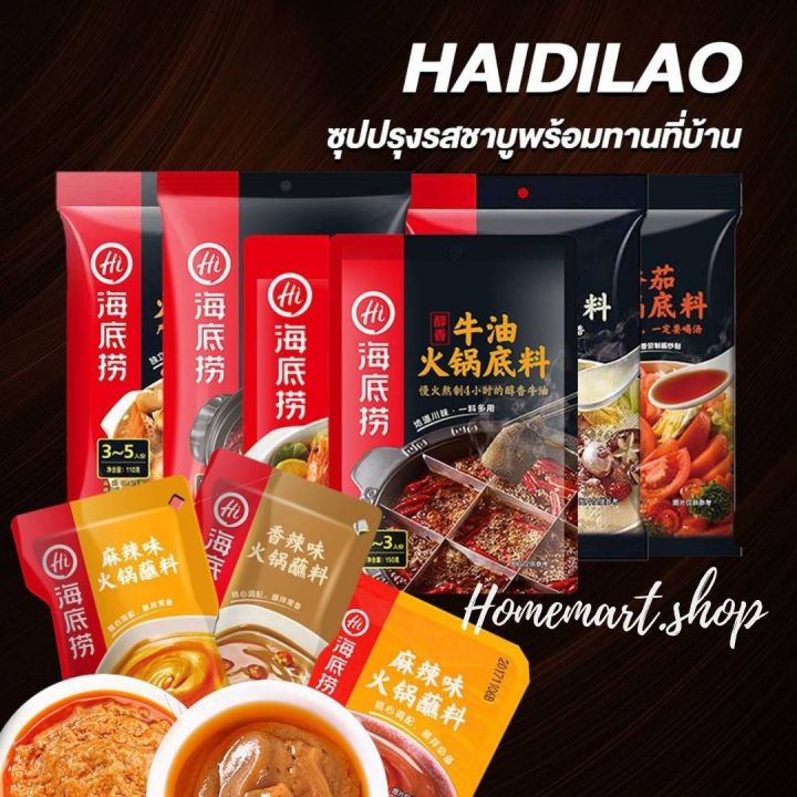 haidilao-ซุปหม่าล่า-ไห่ตี่เลา-ซุปหม่าล่า-สุกี้-ชาบู-สำเร็จรูป-เผ็ดชาหอมอร่อย-น้ำซุปสุกี้-ชาบู