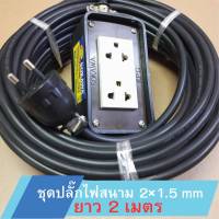 ชุดปลั๊กไฟสนาม สายไฟ VCT  2 x 1.5 ตร.มม.ยาว 20 เมตร สำหรับเครื่องใช้ไฟฟ้าวัตต์สูง ไซต์งาน แคมปป์ปิ้ง ตลาดนัด