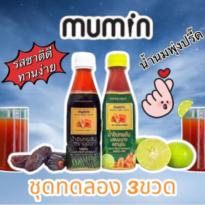 [ชุดทดลอง 3ขวด] Mumin น้ำอินทผลัมมุมิน ตัวช่วยเพิ่มน้ำนม สูตรพิเศษ คัดบำรุงครรภ์ เต้าไว น้ำนมข้น รสชาติอร่อยทานง่าย