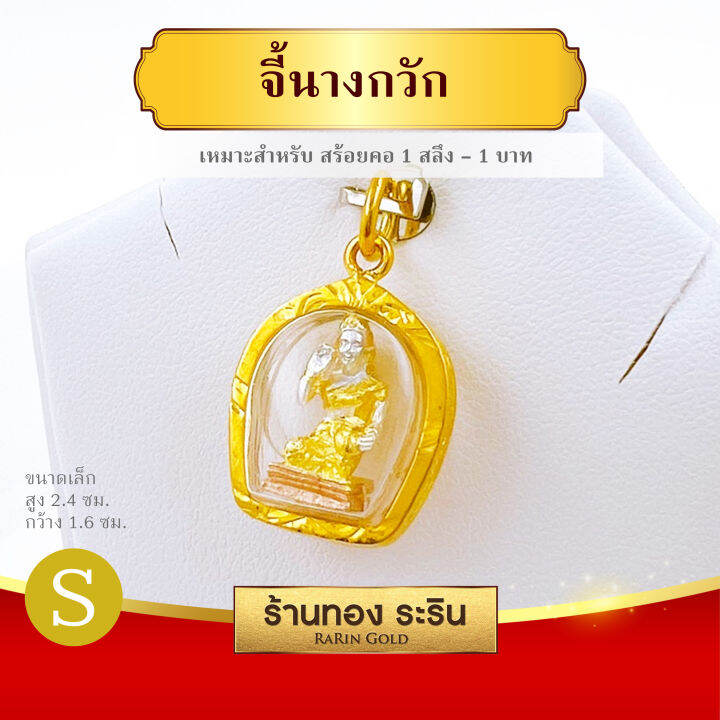 raringold-รุ่น-s0176-จี้นางกวัก-กรอบหุ้มเศษทองแท้-ขนาดเล็กจิ๋ว-สำหรับเด็ก-จี้สร้อยคอ-พระเครื่อง-นางกวัก