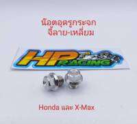 น็อตอุดกระจก หัวจี้ลาย-เหลี่ยม Honda และ X-max ใส่ได้เกลียวเดียวกัน