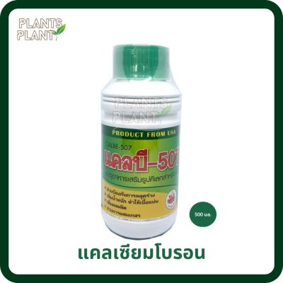 แคลเซียมโบรอน (แคลบี 500มล.) (CaO1%, Boron1%, MgO0.5%) ธาตุอาหารรอง ธาตุอาหารเสริม (Calcium Boron)