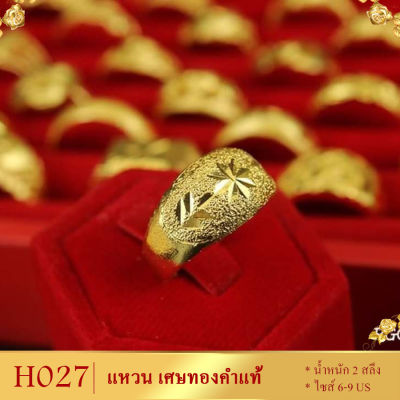 H027 แหวน เศษทองคำแท้ หนัก 2 สลึง ไซส์ 6-9 US (1 วง) ลายHU