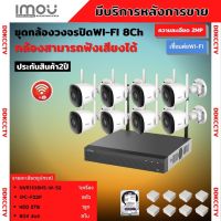 IMOU ชุดกล้องวงจรปิดไร้สาย8ตัว 2ล้านพิกเซล Wi-Fi IPC-F22Pบันทึกภาพและเสียง ติดตั้งง่าย สามารถติดเองได้ พร้อมอุปกรติดตั้ง