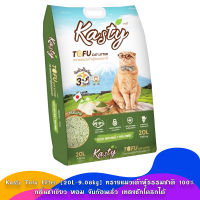 Kasty Tofu Litter [20L-9.08kg.] ทรายแมวเต้าหู้ธรรมชาติ 100% กลิ่นชาเขียว หอม จับก้อนเร็ว เทลงชักโครกได้