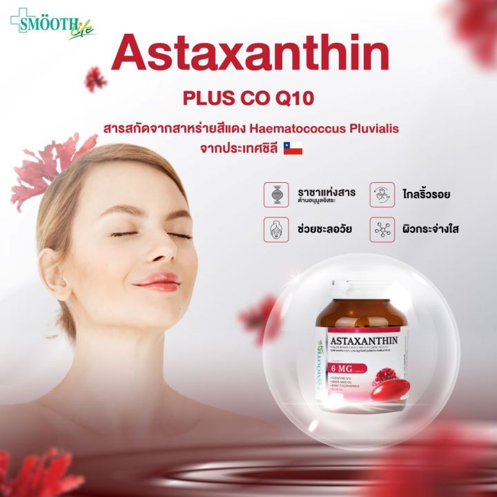 smooth-life-astaxanthin-30s-อาหารเสริม-เสริมภูมิคุ้มกัน-ต้านอนุมูลอิสระ-บำรุงผิว-และสายตา-สมูทไลฟ์