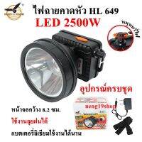 HL 649 LED 2500W ไฟฉายคาดหัว ไฟฉาย แบตเตอรี่ลิเธียม