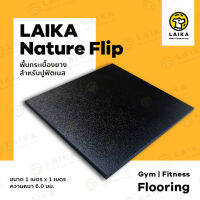 Laika Nature Flip กระเบื้อง กระเบื้องยางพาราธรรมชาติลายหินขัด ลดแรงกระแทก แข็งแรง ทนทาน คุณภาพดี ป้องกันรอยขูดขีดต่างๆ