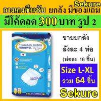 ?โปรโมชั่น ยกลัง Sekure กางเกงซึมซับ ซีเคียว ผ้าอ้อมผู้ใหญ่ L-XL กางเกงผ้าอ้อม L secure แพมเพิสผู้ใหญ่ กางเกงซึมซับซีเคียว sucure ราคาถูก? เคียวตัดต้นไม้ เคียวตัดกิ่งไม้ เคียวการเกษตร  เคียวเกี่ยวข้าว