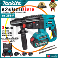 MAKITA สว่านโรตารี่ไร้สาย 3 ระบบ 256V(AAA) [แบตลิเธียมไอออนอย่างดี 256 V 2ก้อน พร้อมแท่นชาร์จอย่างดี]