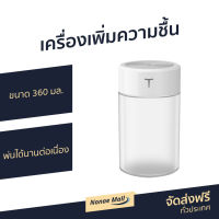 ?ขายดี? เครื่องเพิ่มความชื้น ขนาด 360 มล. พ่นได้นานต่อเนื่อง - เครื่องพ่นอโรมา เครื่องพ่นอโรม่า เครื่องอโรม่า เครื่องพ่นไอน้ำ เครื่องทำความชื้น เครื่องเพิ่มความชื้นในอากาศ เครื่องพ่นหมอกควัน เครื่องพ่นควัน เครื่องพ่นละออง aroma diffuser air humidifier