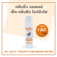 Makne So Juicy Yogurt Cleansing water คลีนซิ่ง ลบเมคอัพ สำหรับคนเป็นสิว ไม่ทำให้ผิวระคายเคือง ผิวแพ้ง่ายสามารถใช้ได้