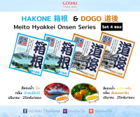 Meito Hyakkei: Hakone &amp; Dogo Value Set (ฮาโกเนะ+ โดโกะ 4 ซอง) ผงออนเซน เกลือสคับผิว ผงอาบน้ำแช่ตัว เกลือออนเซน น้ำแร่ญี่ปุ่น ออนเซ็น ผงแช่ออนเซน ขนาด 25g.