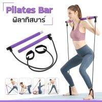 บาร์ ออกกำลังกาย พิลาทิส พร้อมยางยืด แรงต้าน Portable Pilates Bar-16Sep-J1