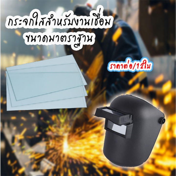 กระจกเชื่อมใส-ขนาดมาตราฐาน-ราคา-12ใบ