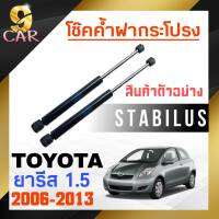 โช๊คค้ำฝากระโปรง หลัง สำหรับ  TOYOTA  ยารีส1.5 2007-2013 ยี่ห้อ STABILUS ( 1คู่ ) 151560