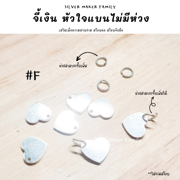 sm-จี้หัวใจเล็ก-f-อะไหล่เงินแท้-กำไลข้อมือ-งานฝีมือ-diy-92-5-เชือก-หนัง-ชาร์มเงินแท้-ตัวคั้นเงิน-จี้ห้อย-จี้สร้อยคอ