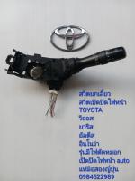 สวิทช์ยกเลี้ยว สวิทช์เปิด-ปิดไฟหน้า Toyota Vios Yaris Altis Innova รุ่นมีไฟตัดหมอก เปิด-ปิดไฟหน้าauto แท้มือสองญี่ปุ่น