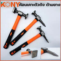 KONY ค้อนเคาะตัวถัง ค้อนเคาะตัวถังรถยนต์ ด้ามยาง (แยกขาย)