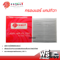 กรองแอร์รถยนต์ เชฟโรเลต แคปติว่า PROTECT กรองแอร์ ไส้กรองแอร์ ฟิลเตอร์แอร์ กรองฝุ่น PM 2.5 ได้ ส่งไว ส่งฟรี Chevrolet Captiva Filter Air