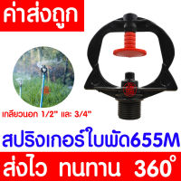 *โค้ดส่งฟรี* สปริงเกอร์ (ไซส์XL, 655M) สปริงเกอร์รดน้ำต้นไม้ sprinkler รดน้ำต้นไม้ หัวฉีดน้ำ หัวพ่นน้ำ สนามหญ้า เกลียวนอก 6หุน หมุนรอบตัว