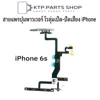 สายแพรปุ่มสวิตซ์ เปิด-ปิด &amp; ปุ่มโวลุ่ม เพิ่ม-ลด เสียง  iPhone 6S