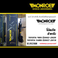 MONROE OESPECTRUM โช้คอัพ TOYOTA VIOS ปี2002-2020 / YARIS ปี2007-2020 (โช้คอัพ มอนโร)