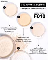 ส่ง KERRY : F10 แป้งฝุ่น Sivanna เนื้อเนียนละเอียด