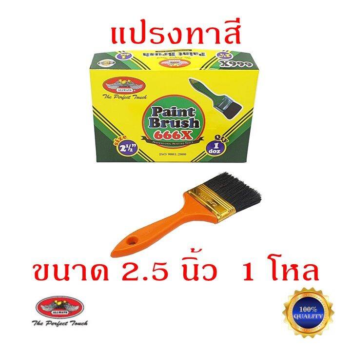 แปรงทาสี-2-5-นิ้ว-allways-จำนวน-1-โหล-แปรงขนสัตว์แท้-ด้ามพลาสติก-อย่างดี-แปรงทาสีน้ำ-แปรงทาสีน้ำมัน-แปรง