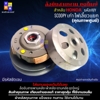 ล้อขับสายพานหลัง+ผ้าคลัช+ชามคลัช ชุดใหญ่ รุ่น SCOOPY เก่า ไฟเลี้ยวแยก ล้อขับสายพาน SCOOPY เก่า ไฟเลี้ยวแยก รหัส KVY ล้อขับสายพาน ชุดใหญ่