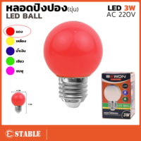 หลอดปิงปอง LED E27 3w (ตกไม่แตก)  หลอดงานวัด  หลอดปิงปอง  ขั้วE27   หลอดไฟอีเวนท์