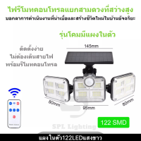 โคมไฟโซล่าเซลล์ ไฟสปอร์ตไลท์ ใช้พลังานแสงอาทิตย์ 122 LED 240W ปรับมุมส่องได้ 180 องศา สว่างจ้า 3โหมด ตรวจจับความเคลื่อนไหว