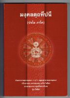 บาลี ป.ธ.4 - มงฺคคลตฺถทีปนี ปฐโม ภาโค (มงคลบาลี มงคลทีปนี ภาค 1) (ป.ธ.4) - พระสิริมังคลาจารย์ พระภิกษุชาวเมืองนวปุระ (เชียงใหม่) สมัยอาณาจักรล้านนา - พิมพ์โดย มหามกุฏราชวิทยาลัย - หนังสือบาลี ร้านบาลีบุ๊ก Palibook