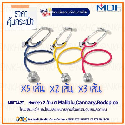 หูฟังทางการแพทย์ Stethoscope ยี่ห้อ MDF747E Singularis DUET-Dual head (สีน้ำเงินเข้ม,สีเหลือง,สีแดง Color Maliblu,Cannary,Redsplce) 10 เส้น