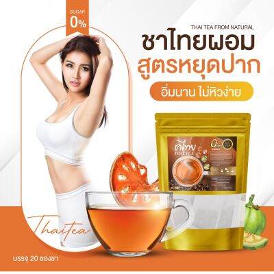 ชาไทยตราอารยา ของแท้ 100 % ชาคนงบน้อย อยากสวย  1 ห่อ 20 ซองเล็ก  ชาผอม สูตรคุมหิว กินจุกจิก ติดหวาน ชงดื่มเเทนน้ำ ของเเท้100%‼️