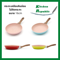 ส่งฟรี!! กระทะอลูมิเนียมเคลือบหินอ่อน nonstick กะทะทอดไข่ ไม่ติดกระทะ ขนาด 16cm ด้ามไม้ (มี 4 สีให้เลือก) ใช้ได้กับเตาทุกประเภท