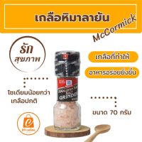 เกลือหิมาลายันชมพู แบบขวดฝาบด McCorimick ขนาด 70 กรัม เกลือสีชมพูจากธรรมชาติไม่เสริมไอโอดีน เกลือคีโต ใช้ปรุงอาหารหรือชงดื่มเพื่อสุขภาพ