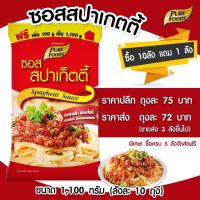 ซอสสปาเก็ตตี้ สำเร็จรูป 1100G เพียวฟู้ดส์ วินวินฟู้ดส์