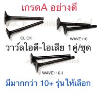 วาล์วไอดี - ไอเสีย 1คู่ /ชุด รวมรุ่น CLICK MIO FINO SCOOPY-I SMASH SONIC WAVE110-I WAVE125 MSX PCX BEST MIO115-I CLICK125-I