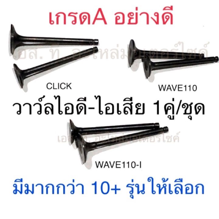 วาล์วไอดี-ไอเสีย-1คู่-ชุด-รวมรุ่น-click-mio-fino-scoopy-i-smash-sonic-wave110-i-wave125-msx-pcx-best-mio115-i-click125-i