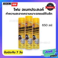 โฟมทำความสะอาดคราบฝังลึกเบาะรถยนต์ พรม ผ้า กำมะหยี่ ไม่อับชื้น 650ml สเปรย์โฟมสำหรับทำความสะอาด 
ช่วยขจัดคราบและสิ่งสกปรก ที่ฝังแน่น เช่นยางไม้บนผิวรถ คราบแมลง