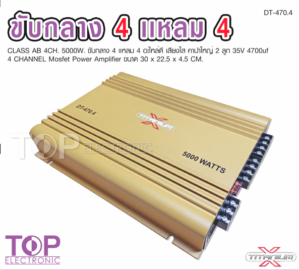 top-titanium-x-พาวเวอร์แอมป์รถยนต์-class-ab-4ch-เพาเวอร์รถยนต์-พาวเวอร์แอมป์-เพาเวอร์4แชลแนล-เพาเวอร์4ชาแนล-dt-470-4-จำนวน-1-ตัว-ab4ch-เพาเวอร์คลาสเอบี