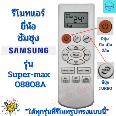 รีโมทแอร์ซัมซุง Remote Ari Samsung รุ่น Super-max 08808A  มีปุ่มส้มด้านซ้ายบน ฟรีถ่านAAA2ก้อน ใช้ใด้กับทุกรหัสที่รีโมทรูปทรงแบบนี้ SAMSUNG